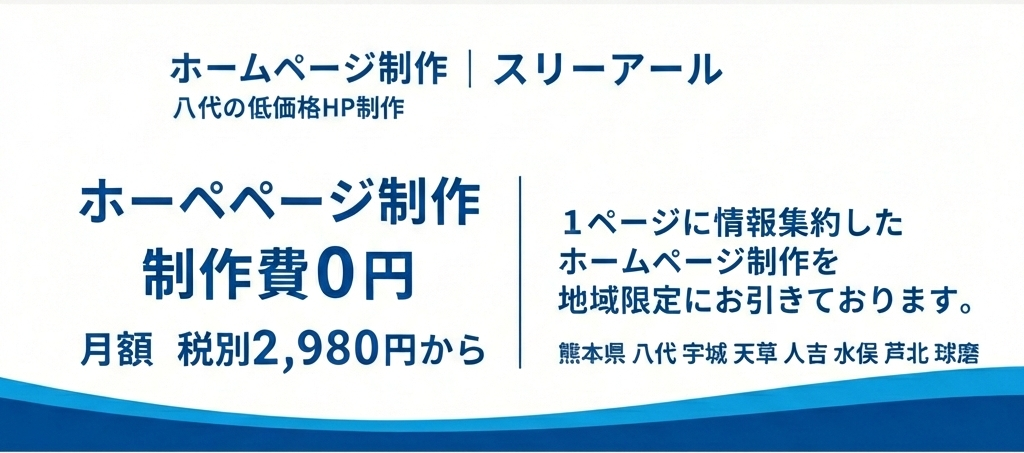 ホームページ制作 制作費0円 月額2,980円から リユースPC スリーアール